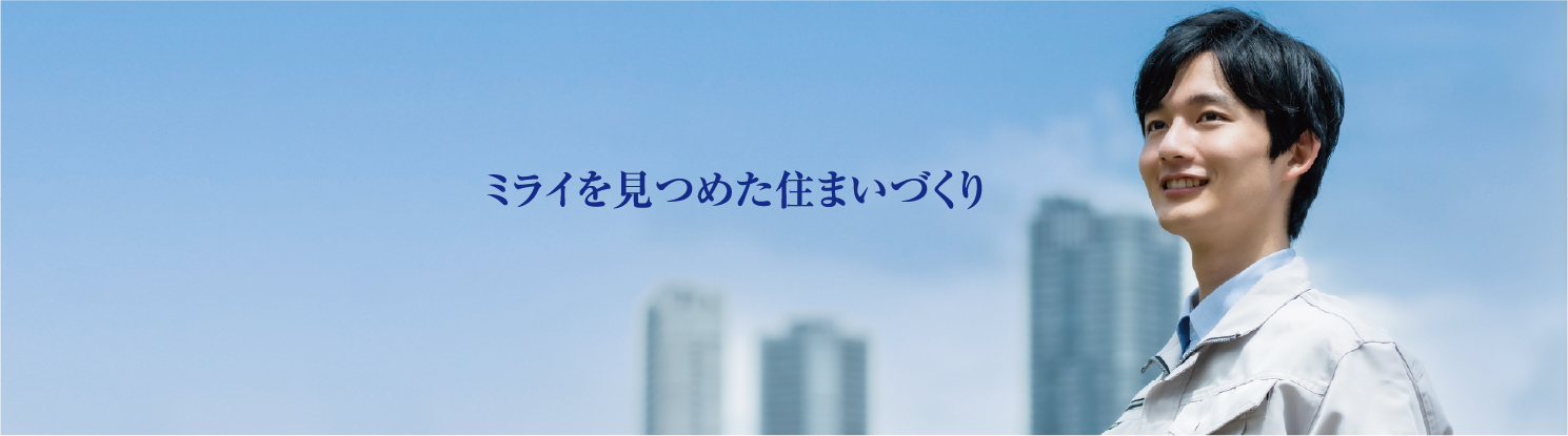 ミライを見つめた住まいづくり