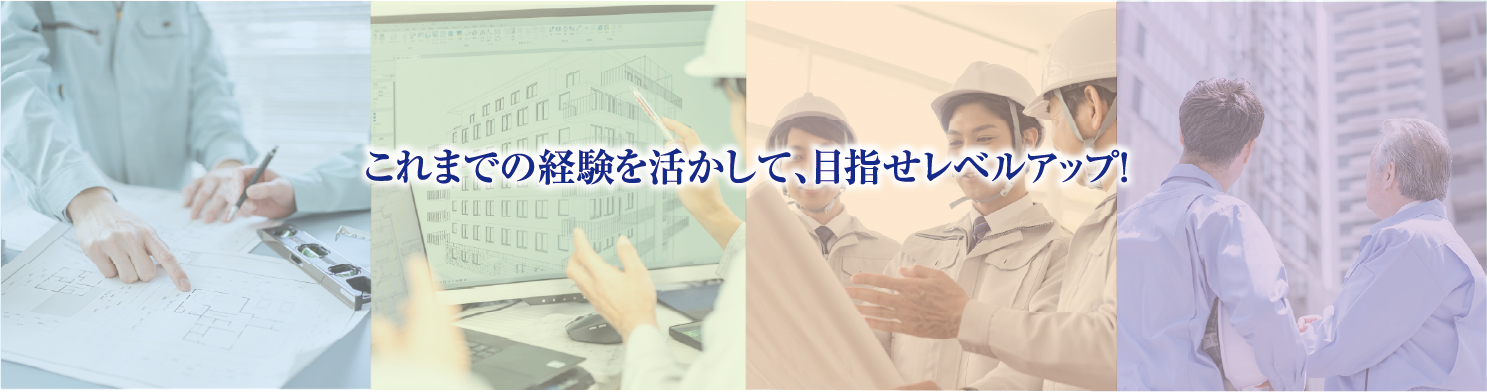 これまでの経験を活かして、目指せレベルアップ!