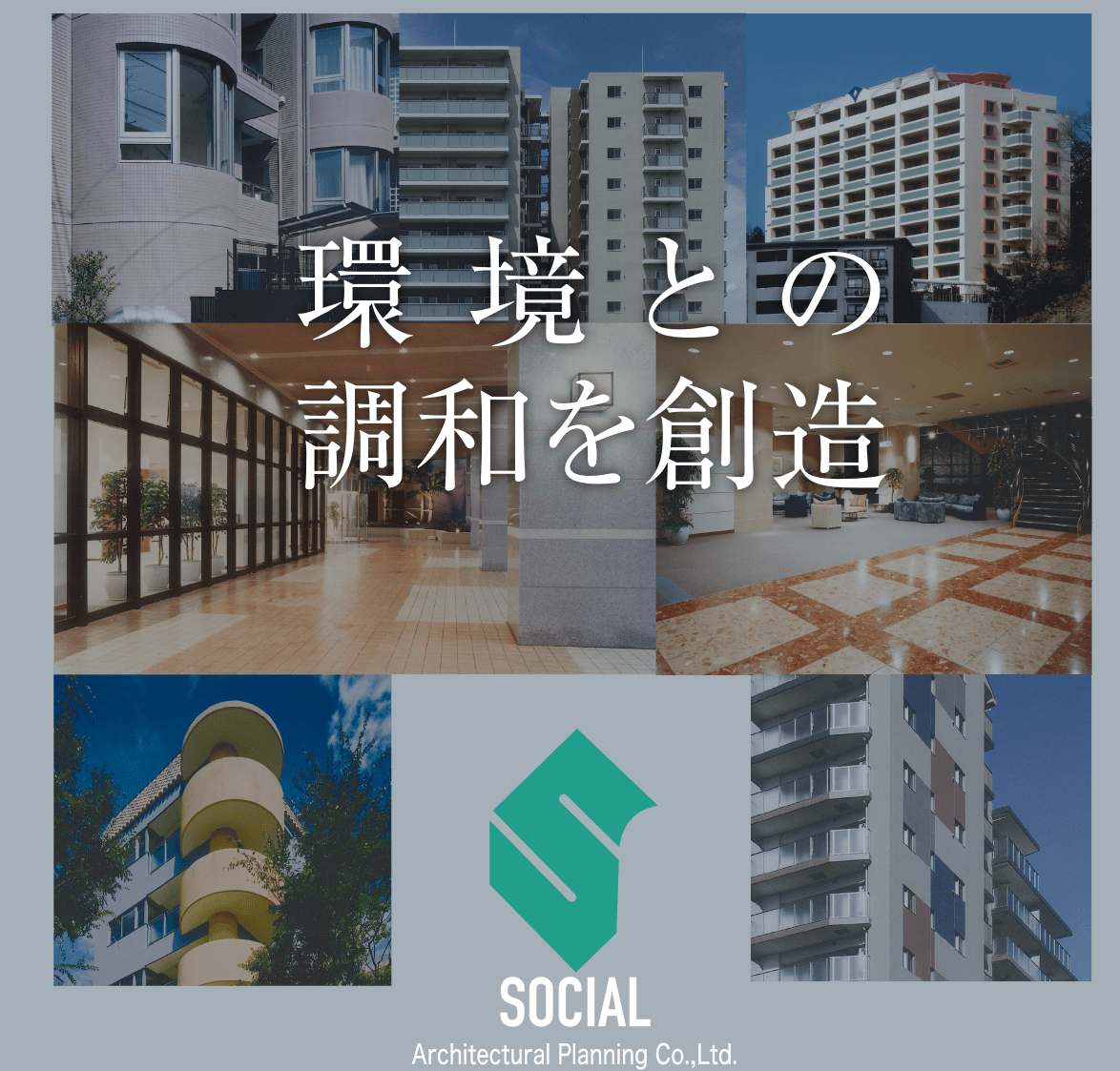 環境との調和を創造